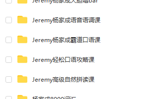 抖音网红Jeremy 杨家成 初霸道口语课程