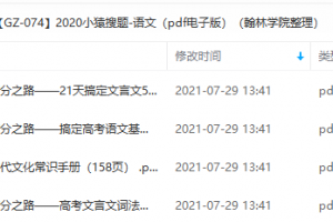 2020小猿搜题-高中语文基础知识大全文言文古代常识pdf电子版